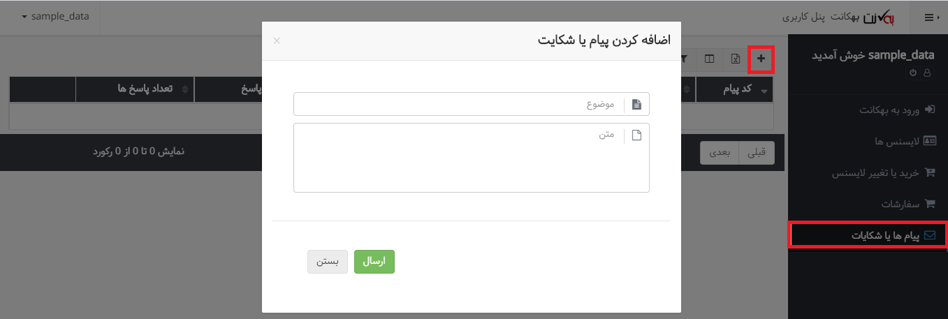 پیام های و شکایت در پنل کاربری سیستم حسابداری ابری