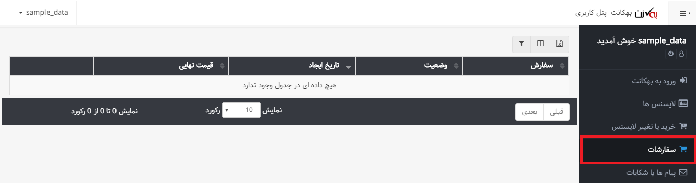 سفارشات در پنل کاربری نرم افزار حسابداری ابری