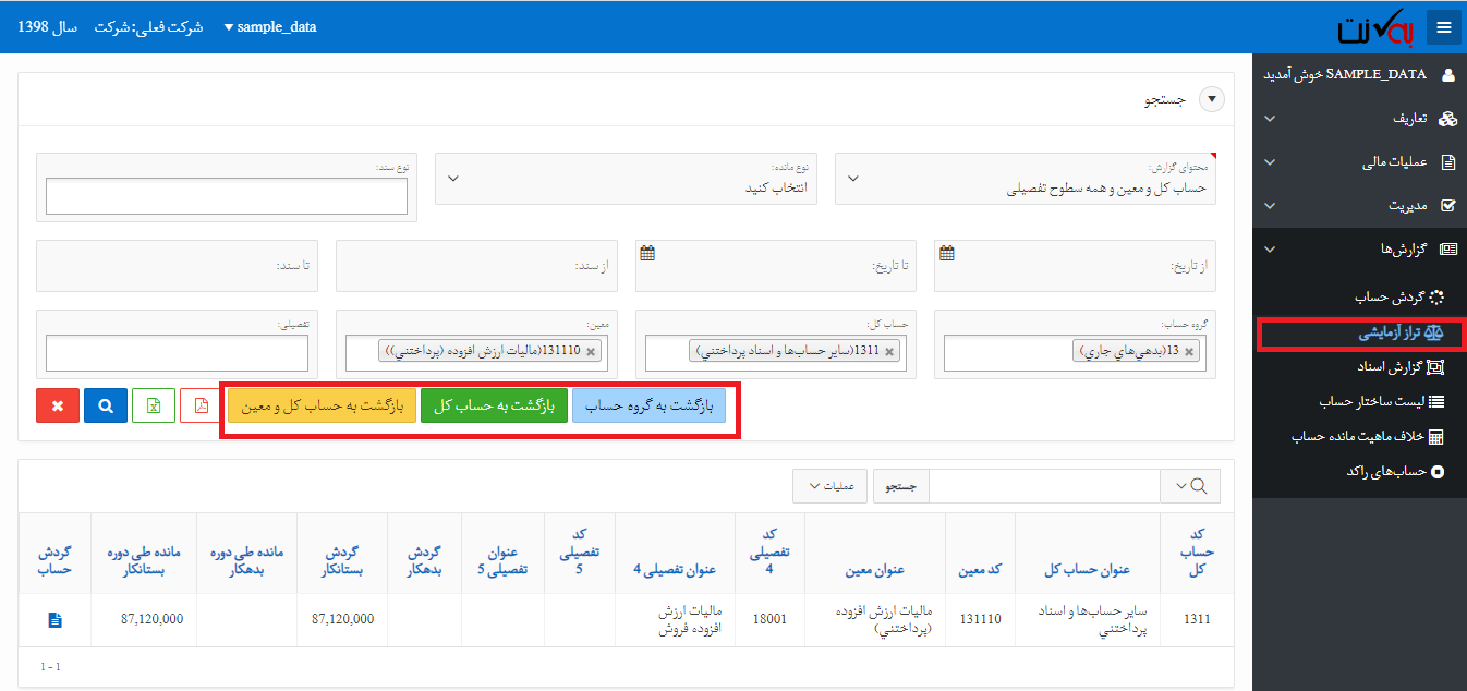 مرور حسابهای حسابداری
