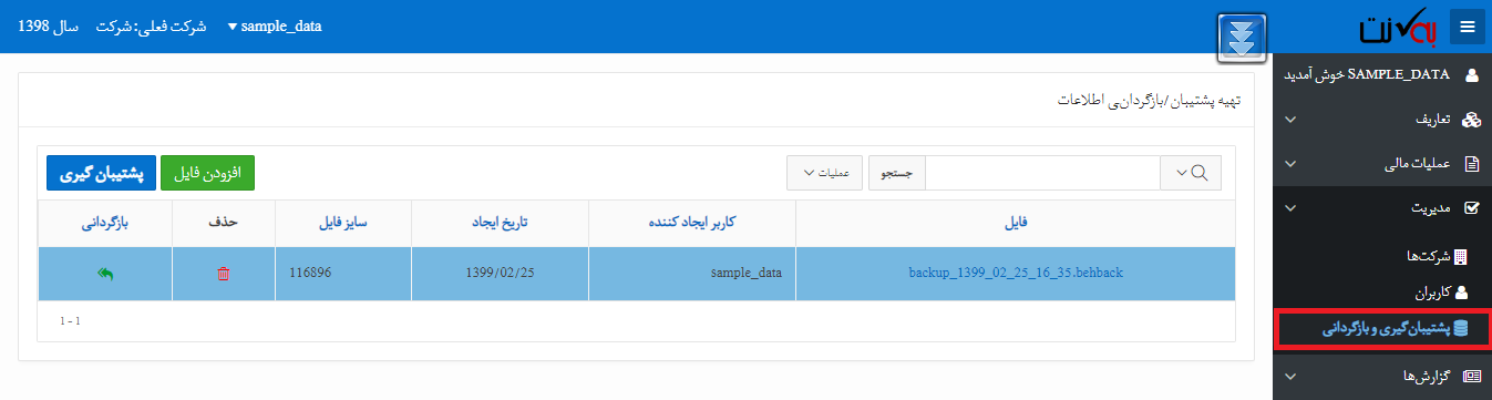 پشتیبانگیری و بازگردانی اطلاعات در سیستم حسابداری ابری