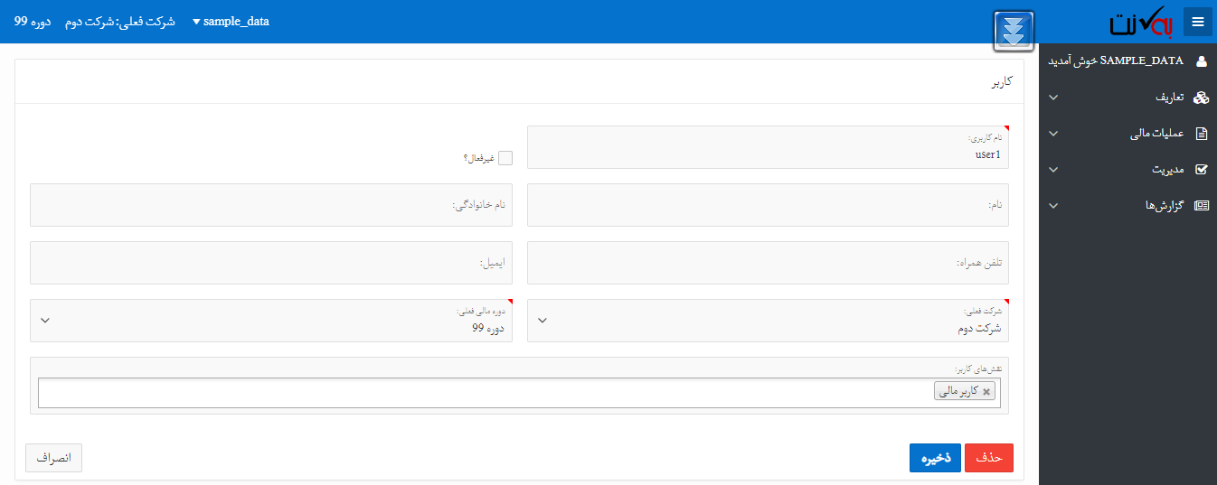 تعریف کاربر سیستم حسابداری آنلاین