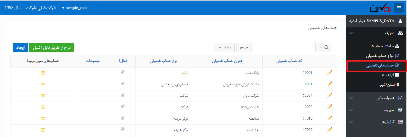 لیست حسابهای تفصیلی