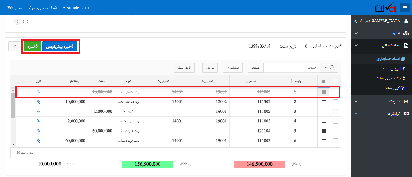 مراحل حذف قلم در اسناد حسابداری
