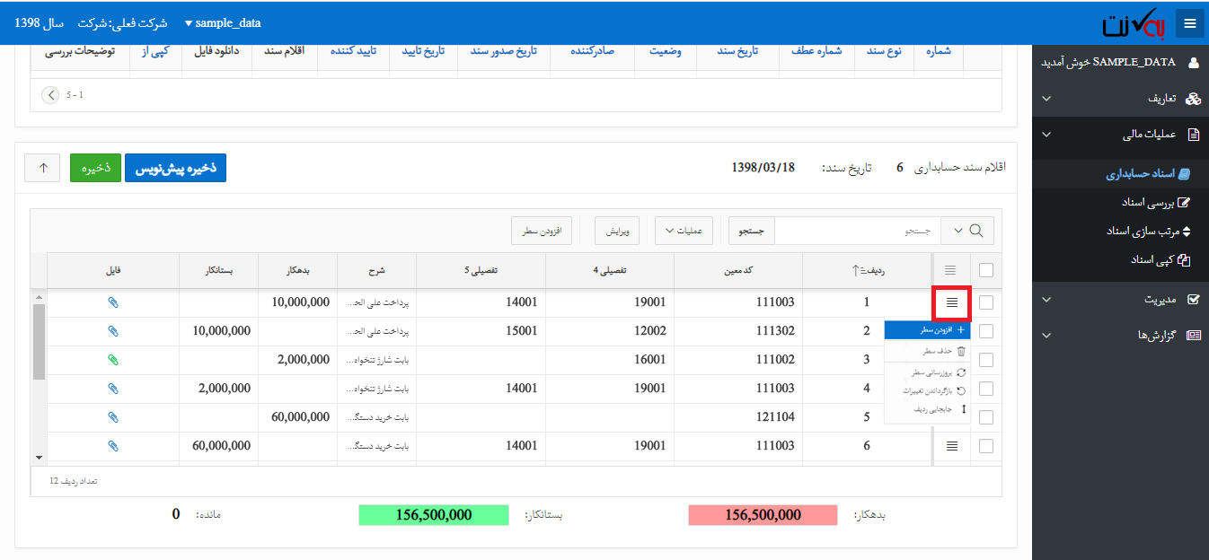 عملیات بر روی اسناد حسابداری