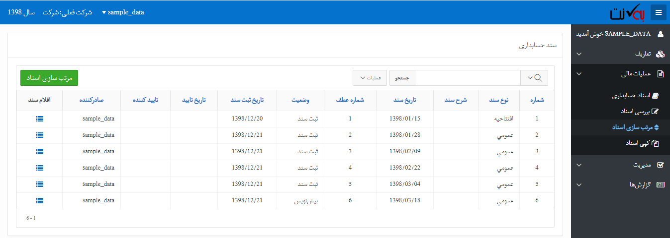 مرتب سازی اسناد حسابداری