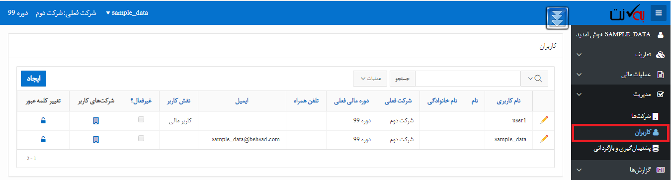 کاربران سیستم ابری حسابداری