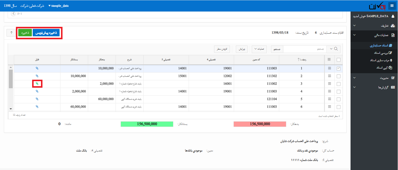 اطلاعات سند حسابداری آنلاین