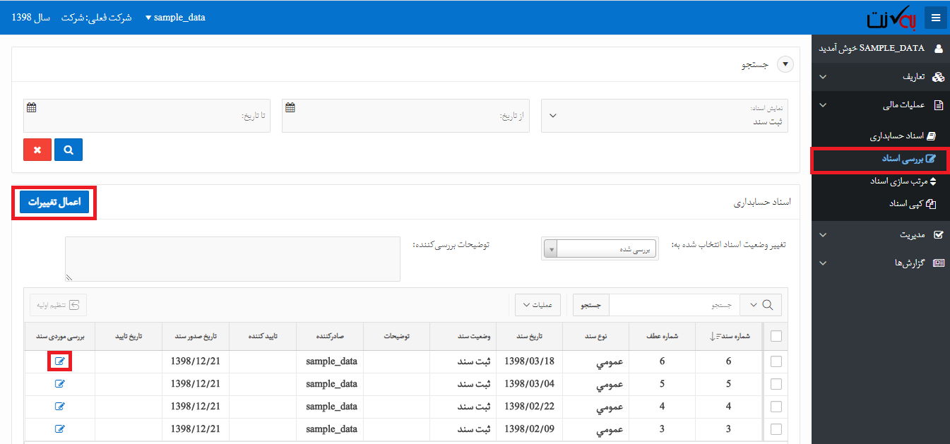 بررسی اسناد حسابداری ابری