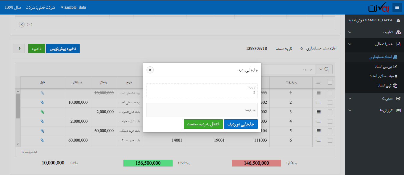 جابجایی ردیف اسناد حسابداری