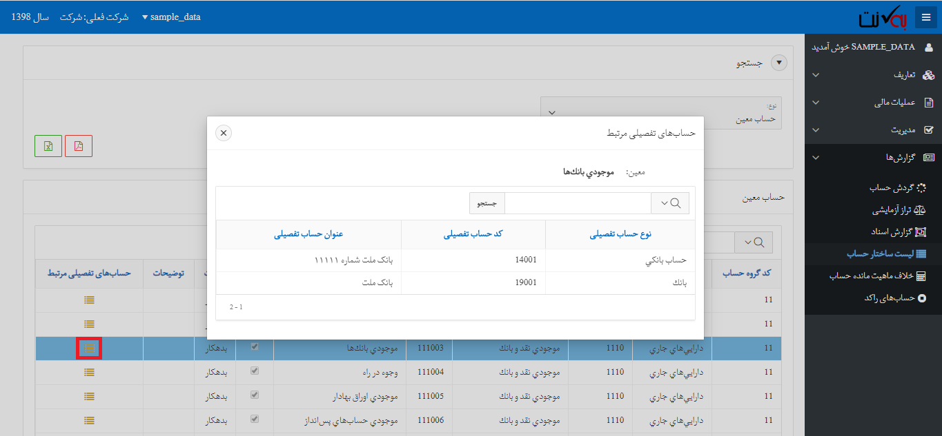 حسابهای معین مرتبط