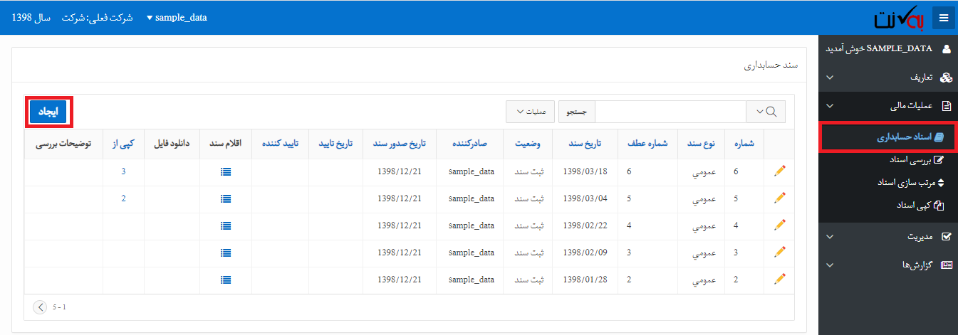 لیست اسناد حسابداری ابری