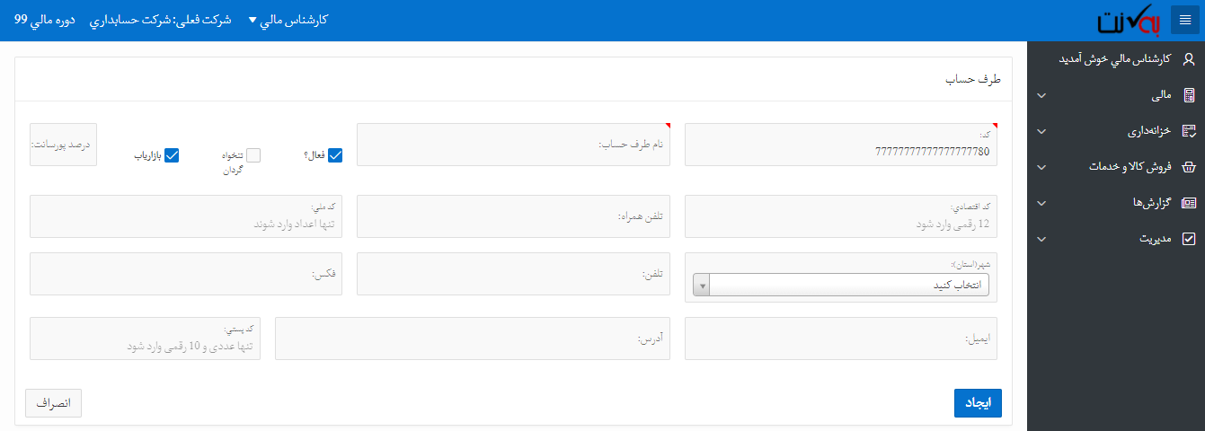 ایجاد مشتری، طرف حساب حقیقی، بازاریاب، تنخواه گردان