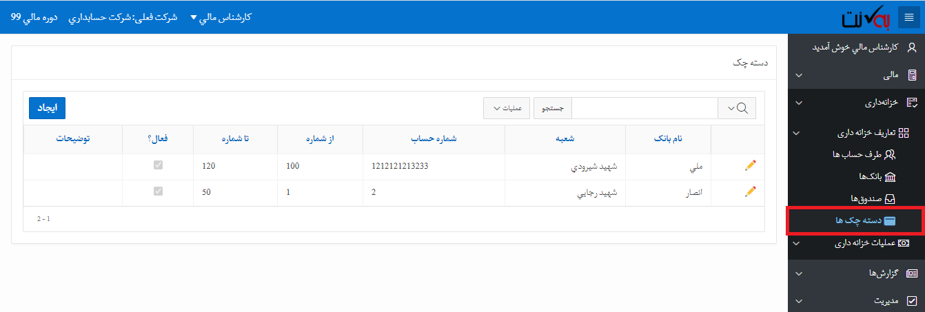دسته چک در خزانه داری