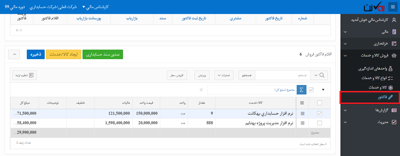 اقلام فاکتور فروش