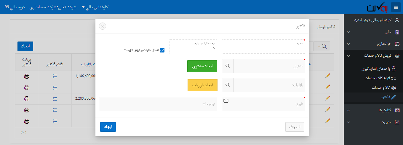 ایجاد فاکتور فروش