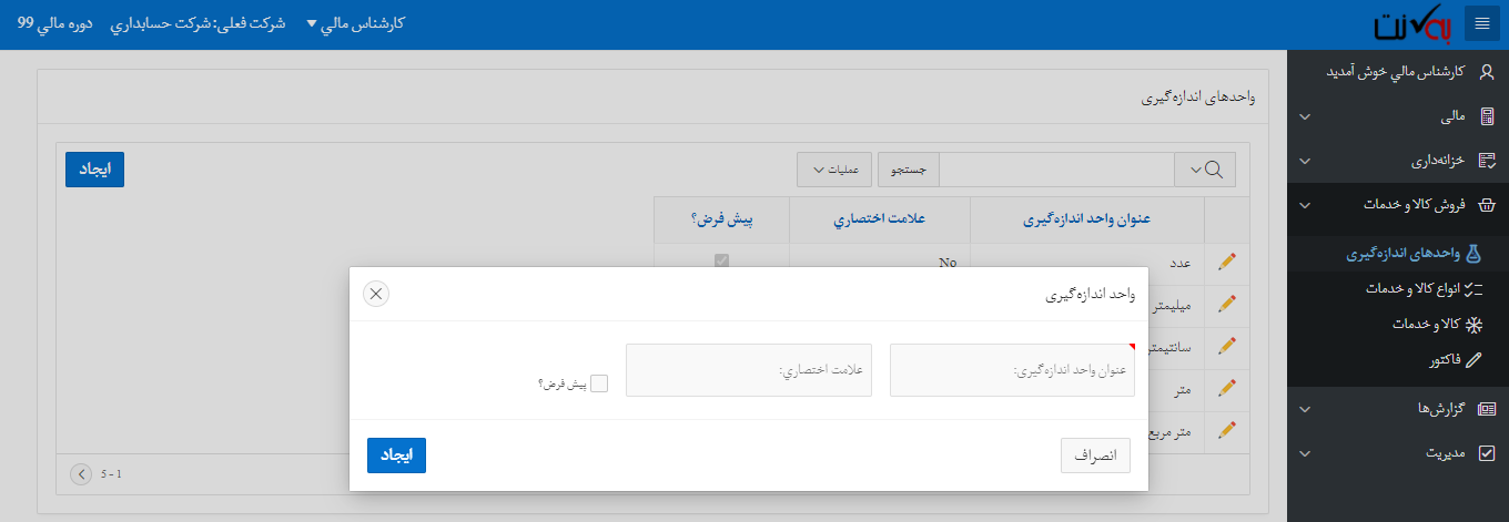 ایجاد واحد اندازهگیری