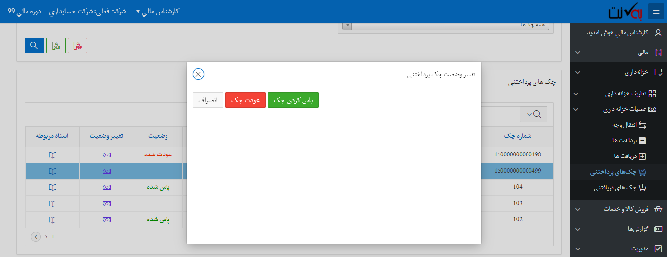 تغییر وضعیت چک پرداختنی
