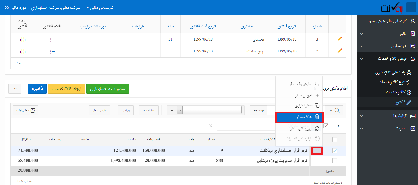 حذف اقلام فاکتور