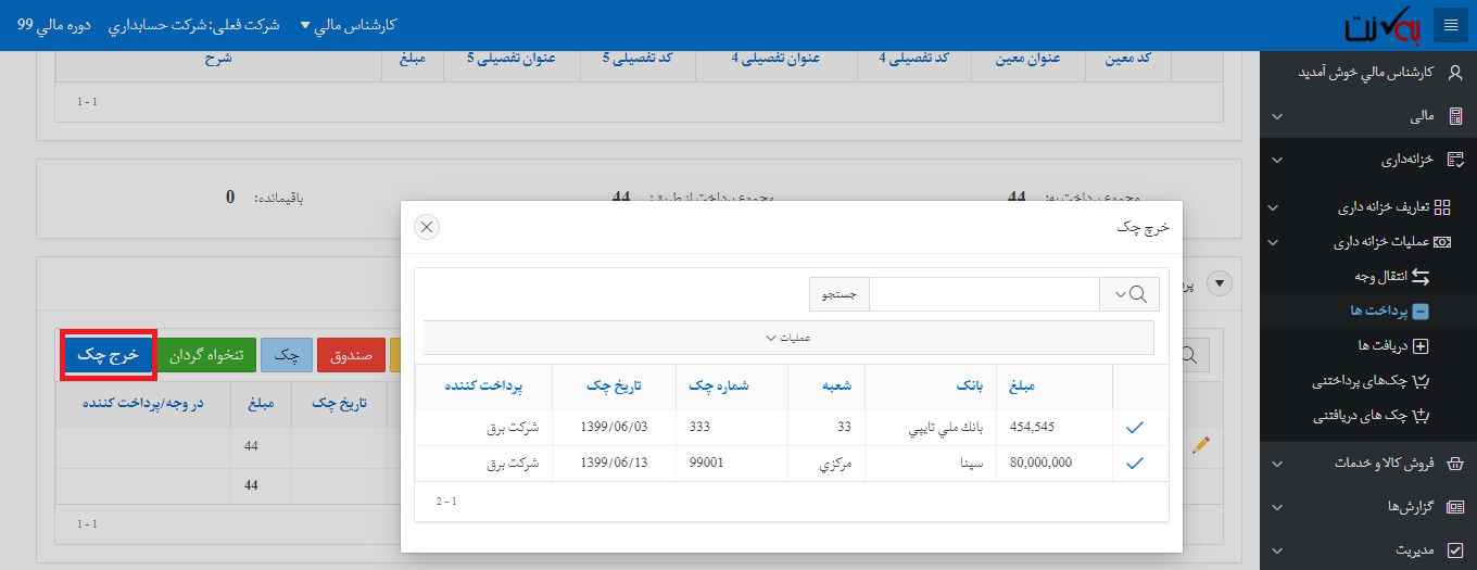 خرج چک