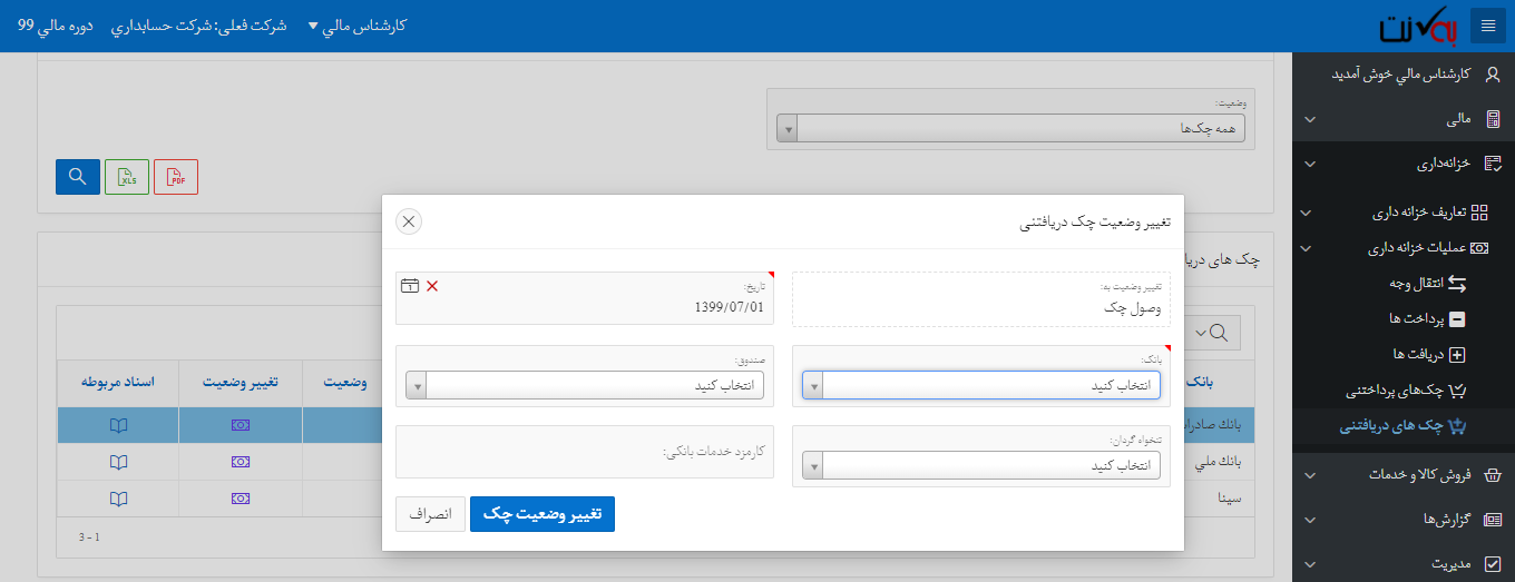 پاس شدن چک دریافتنی