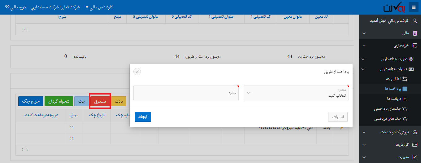 پرداخت از طریق صندوق