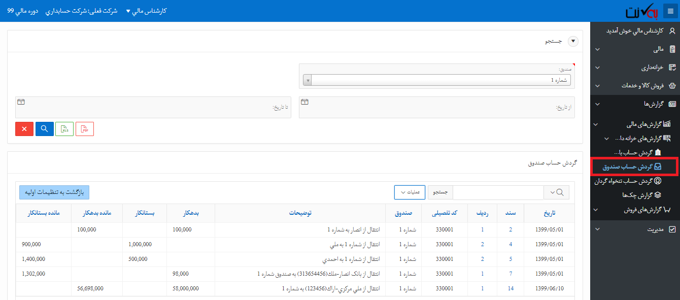 گردش حساب صندوق
