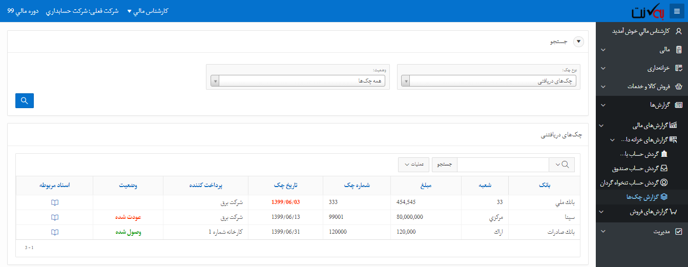 گزارش چکهای دریافتنی
