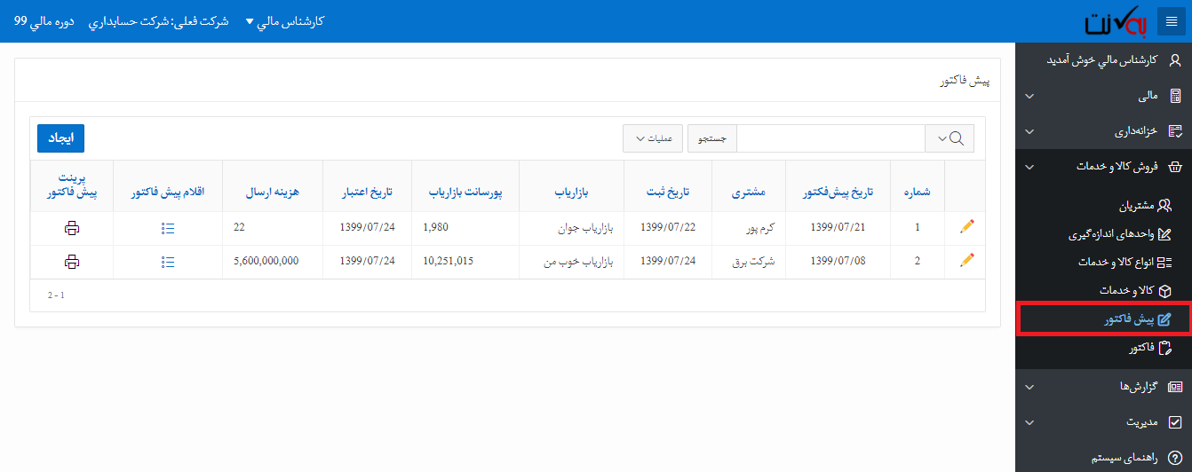 پیش فاکتور در نرم افزار حسابداری